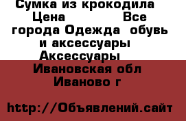 Сумка из крокодила › Цена ­ 15 000 - Все города Одежда, обувь и аксессуары » Аксессуары   . Ивановская обл.,Иваново г.